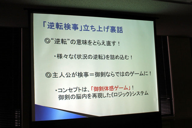 ヒューマンアカデミー、カプコン、イードによる「『逆転裁判5』クリエイターが語るゲーム作りの裏側」。続いては、カプコンの『逆転』シリーズ・プロデューサーの江城元秀氏、シナリオディレクターの山崎剛氏が「『逆転』シリーズのこれまでとこれから」について講演を