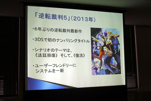 ヒューマンアカデミー、カプコン、イードによる「『逆転裁判5』クリエイターが語るゲーム作りの裏側」。最新作である『逆転裁判5』の展開についてお話ししていただきました。