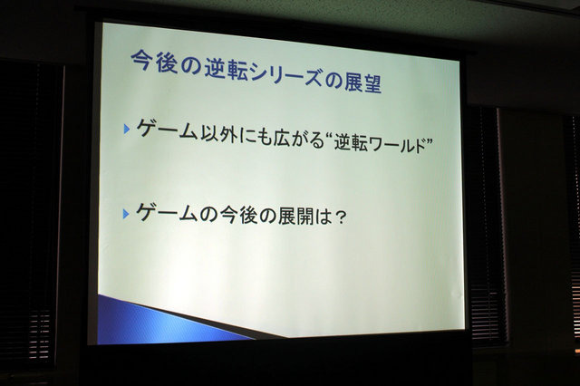 ヒューマンアカデミー、カプコン、イードによる「『逆転裁判5』クリエイターが語るゲーム作りの裏側」。最新作である『逆転裁判5』の展開についてお話ししていただきました。