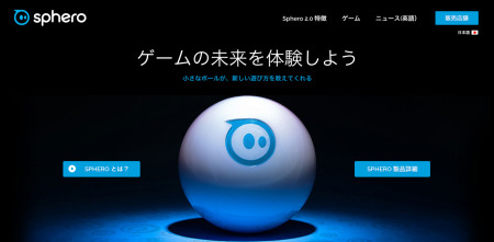 米  Orbotix  が、スマートフォンやタブレットで操作できるボール型ラジコン「  Sphero(スフィロ)2.0  」の日本展開を開始した。Amazonなどで販売されており価格は14,800円。