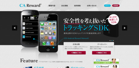 株式会社サイバーエージェント  のアドテクスタジオが、スマートフォン向けリワード広告ネットワーク「  CAリワード  」にて、端末固有のIDやCookieに依存しない計測技術を独自に開発し、10月初旬よりSDKの提供を開始すると発表した。