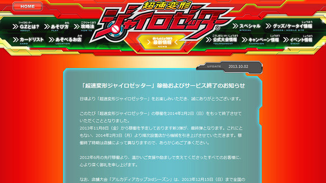 スクウェア・エニックスは、アーケードゲーム「超速変形ジャイロゼッター」の稼働を2014年2月2日をもって終了すると発表しました。