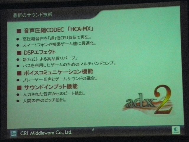 CRI・ミドルウェアは言わずと知れた日本の誇る老舗ミドルウェア開発会社です。動画再生ミドルウェアのCRI Sofdec2、ファイル圧縮・バッキングなどを行うシステムのファイルマジックPROなど、同社にはいくつもの製品ラインアップがあります。CEDEC 2013では同社の代表取