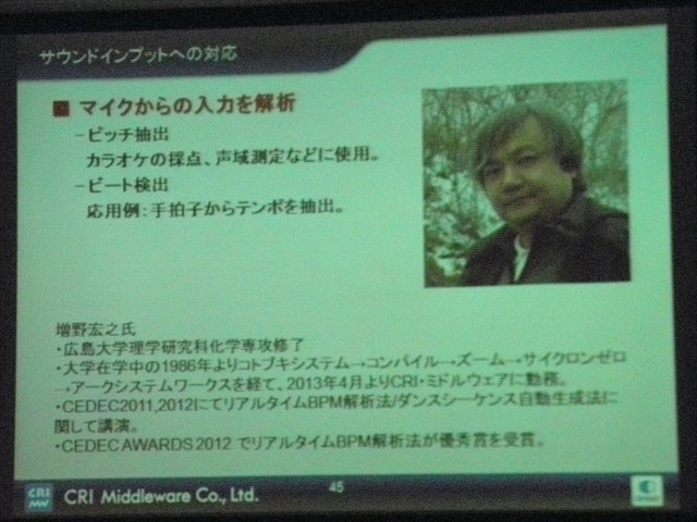 CRI・ミドルウェアは言わずと知れた日本の誇る老舗ミドルウェア開発会社です。動画再生ミドルウェアのCRI Sofdec2、ファイル圧縮・バッキングなどを行うシステムのファイルマジックPROなど、同社にはいくつもの製品ラインアップがあります。CEDEC 2013では同社の代表取