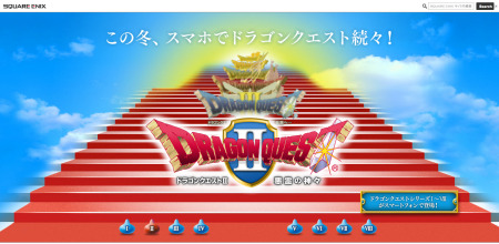 株式会社スクウェア・エニックス  が、同社の看板タイトル「ドラゴンクエスト」シリーズをスマートフォン向けに展開すると発表し、その  ティザーサイト  をオープンした。