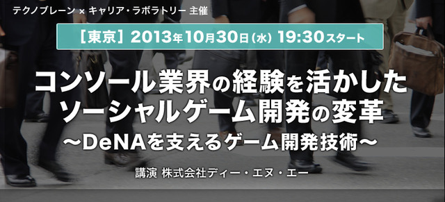 キャリアラボラトリーは、10月30日に渋谷・ヒカリエにてコンソール業界の開発者に向けた無料セミナーを開催します。登壇するのはコンソール業界出身で今はDeNAで活躍する多久島伸隆氏、そして同社の沖原正剛氏。両名がコンソール業界での経験を活かしたソーシャルゲーム