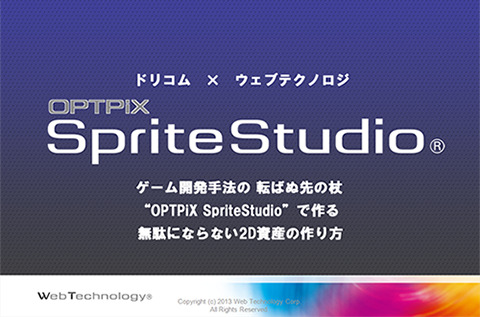 日本最大級のコンピュータエンターテイメント開発者向け国際会議「CEDEC」で2013年8月23日、株式会社ウェブテクノロジ・コムは株式会社ドリコムと共同で講演「ゲーム開発手法の転ばぬ先の杖 〜 