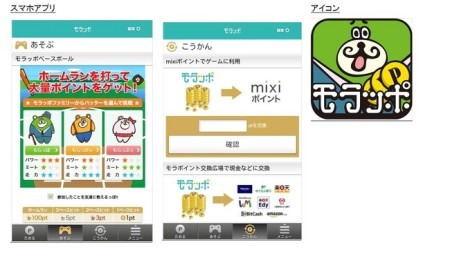 株式会社ミクシィ  と  株式会社リアルワールド  が、両社が  5月14日に開始した  スマートフォン向け新ポイントサービス「  モラッポ  」の会員数がサービス開始5か月で100万人を突破したと発表した。