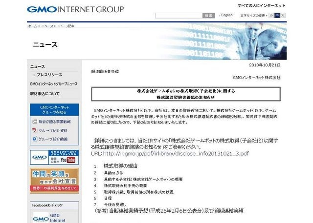 GMOインターネットは、本日10月21日に行った取締役会において、ゲームポットの発行済株式の全てを取得し、子会社化することを決議したと発表しました。なお取得株式数は5,803 株、取得価額は9億円となります。