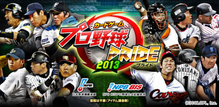 株式会社コロプラ  が、同社が提供するスマートフォン向けプロ野球カードバトル『  プロ野球PRIDE  』のダウンロード件数が500万件を突破したと発表した。