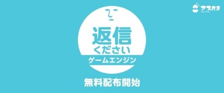 株式会社ベーシック  が、同社が提供中のスマートフォン向けカジュアル恋愛ゲームアプリ『返信ください』(  iOS  /  Android  )のゲームエンジンの無料配布を開始した。