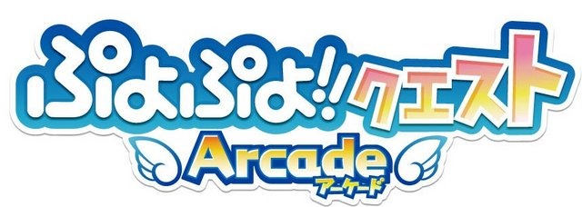 セガは、アミューズメント施設向け『ぷよぷよ!!クエスト アーケード』を11月7日より稼働を開始しました。