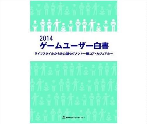 メディアクリエイトは、「2014 ゲームユーザー白書」を発刊しました。