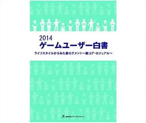 メディアクリエイトは、「2014 ゲームユーザー白書」を発刊しました。