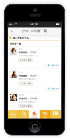 株式会社ミクシィ  が、同社が運営するSNS「  mixi  」のフリマサービス「  mixiマイ取引  」のiOSアプリ版の提供を開始した。  ダウンロードは無料  。