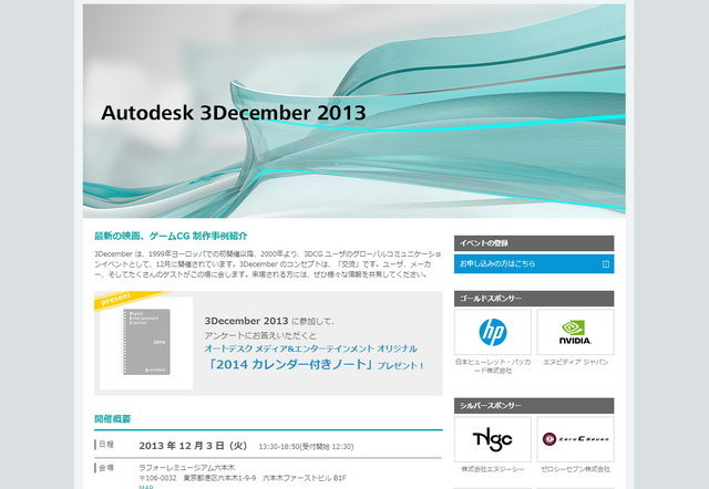 オートデスクは、最新のゲーム、映画CG制作事例を紹介する「  Autodesk 3December 2013  」を12月3日にラフォーレミュージアム六本木で開催します。参加は無料。