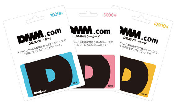 株式会社DMM.comは、総合エンタメサイト 「DMM.com」でさまざまなサービスにご利用いただける「DMMマネーカード」を全国のコンビニエンスストアで取り扱いを開始することを発表しました。