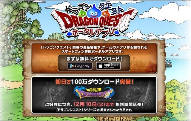 スクウェア・エニックスは、iOS/Androidアプリ『ドラゴンクエスト ポータルアプリ』の配信を記念して行った、ゲームアプリ『ドラゴンクエスト』の無料配信を、期間限定方式に変更し延長すると発表しました。