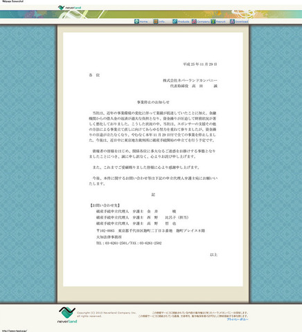 ネバーランドカンパニーは、11月29日付ですべての事業を停止したことを発表しました。