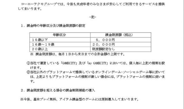 コーエーテクモグループは、年齢区分ごとの課金制限機能の導入を決定しました。