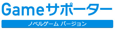 兼松グランクス株式会社  が、スマートフォン向けにゲームアプリを配信する企業を対象に、アドベンチャーゲーム(ノベルゲーム)の配信に必要な会員管理やストーリー展開制御、課金などの機能をサポートするゲーム構築プラットフォーム「Gameサポーター」の提供を開始し