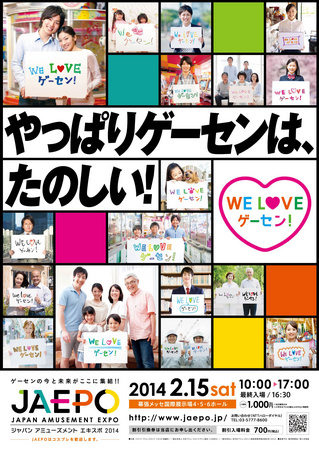 日本アミューズメントマシン協会と全日本アミューズメント施設営業者協会連合会は、幕張メッセにて、「ジャパン アミューズメント エキスポ2014（略称：JAEPO 2014）」を開催すると発表しました。