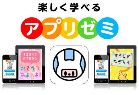 株式会社ディー・エヌ・エー（以下DeNA）  が、スマートフォン/タブレットで学ぶ子供向けの教育アプリ「  アプリゼミ  」のiOS版をリリースした。近日中にAndroid版もリリース予定で、2014年4月入学予定の新1年生を対象とした｢小学校入学準備号｣の配信を皮切りに、2