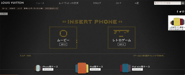 ルイ・ヴィトンは、公式サイトにて『レトロゲーム』を公開しました。