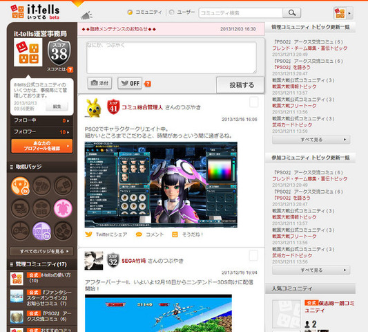 セガは、「SEGA ID」を活用した新しいコミュニティサービス「it-tells（いってる）」を公開しました。