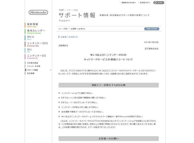 任天堂は、12月25日に発生したWii Uおよびニンテンドー3DSのネットワークサービスの接続エラーについて、公式発表を行いました。