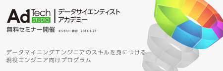 株式会社サイバーエージェント  が、インターネット業界で活躍する人材のスキルアップ支援を目的とした無料講座「データサイエンティストアカデミー」を2014年2月より開講すると発表した。現在、サイバーエージェント以外でエンジニア職に就いている人が対象となる。