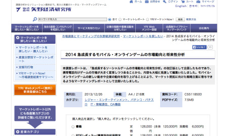 株式会社矢野経済研究所  が、モバイル・オンラインゲームの市場動向をまとめた「2014 急成長するモバイル・オンラインゲームの市場動向と将来性分析」を発刊した。