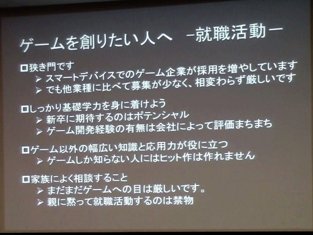 NPO法人IGDA日本は2月2日、学生向け無料セミナー「ゲーム開発の潮流とコミュニティ活動」を開催しました。会場ではIGDA日本の理事や専門部会（SIG）世話人ら14名が登壇し、各分野における現状や動向を解説すると共に、学生向けのアドバイスなどを披露しました。セミナー