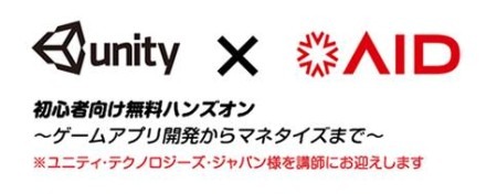 ライヴエイド株式会社 が、2014年2月25日にユニティ・テクノロジーズ・ジャパン合同会社の担当者を講師に迎え、初心者向けUnity無料ハンズオンを開催すると発表した。