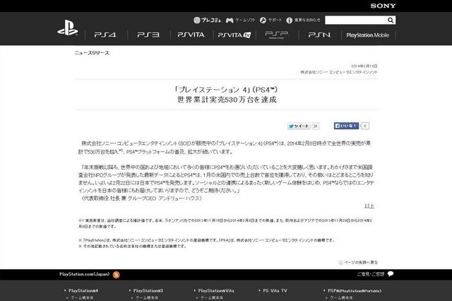 2013年11月より世界30カ国以上で発売を開始しているPlayStation 4が、このたび世界累計による実売530万台を達成したことが明らかとなりました。