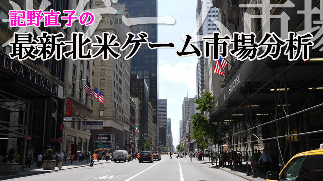 こんにちは。今月から「最新北米ゲーム市場分析」というコラムを書かせていただくことになりました記野直子と申します。よろしくお願いいたします。