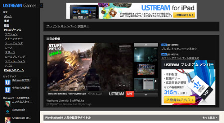 Ustream Asia株式会社  が、ライブ映像配信サービス「  Ustream  」内にゲームに特化したサイト「  Ustream Games  」を開設した。