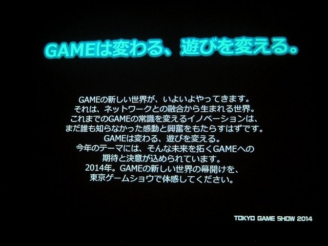 一般社団法人コンピュータエンターテイメント協会（CESA）と日経BPは2月19日、東京ゲームショウ2014の記者発表会を開催し、会期（9月18日から21日まで）とテーマ「GAMEは変わる、遊びを変える。」を発表。来場した業界関係者に「一般来場者のさらなる満足度向上」「ビジ