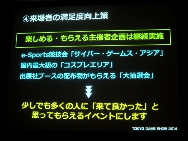 一般社団法人コンピュータエンターテイメント協会（CESA）と日経BPは2月19日、東京ゲームショウ2014の記者発表会を開催し、会期（9月18日から21日まで）とテーマ「GAMEは変わる、遊びを変える。」を発表。来場した業界関係者に「一般来場者のさらなる満足度向上」「ビジ