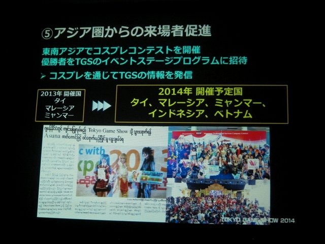 一般社団法人コンピュータエンターテイメント協会（CESA）と日経BPは2月19日、東京ゲームショウ2014の記者発表会を開催し、会期（9月18日から21日まで）とテーマ「GAMEは変わる、遊びを変える。」を発表。来場した業界関係者に「一般来場者のさらなる満足度向上」「ビジ