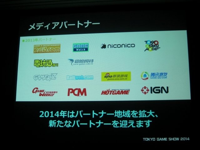 一般社団法人コンピュータエンターテイメント協会（CESA）と日経BPは2月19日、東京ゲームショウ2014の記者発表会を開催し、会期（9月18日から21日まで）とテーマ「GAMEは変わる、遊びを変える。」を発表。来場した業界関係者に「一般来場者のさらなる満足度向上」「ビジ