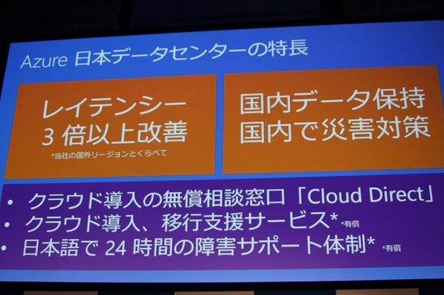 日本マイクロソフトは都内で記者会見を行い、同社が提供するクラウドプラットフォーム「Windows Azure」の日本データセンターを明日26日より東日本と西日本の2拠点に開設することを明らかにしました。