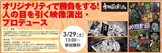 神戸電子専門学校は、2014年3月23日(日）〜4月26日(土）の期間、スクウェア・エニックス、サクセス、ミクシィなどといったゲーム・アニメ・3DCG・デザイン業界の著名企業、クリエイターによる多数のセミナーを、学内ホールにて実施します。一般にも公開されていますので