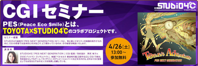 神戸電子専門学校は、2014年3月23日(日）〜4月26日(土）の期間、スクウェア・エニックス、サクセス、ミクシィなどといったゲーム・アニメ・3DCG・デザイン業界の著名企業、クリエイターによる多数のセミナーを、学内ホールにて実施します。一般にも公開されていますので