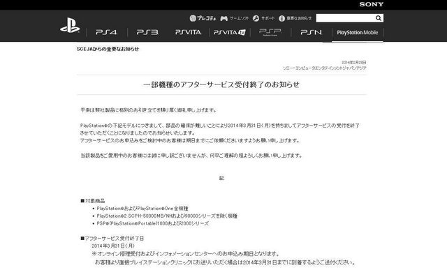 ソニー・コンピュータエンタテインメントジャパンアジアは、PlayStationおよびPlayStation Oneの全機種をはじめとする、対象モデルのアフターサービス受付終了の告知を行いました。