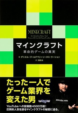 ブランドカンパニーは、「マインクラフト -革命的ゲームの真実-」を刊行しました。