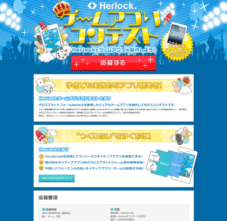 株式会社ソニックムーブ  が、ネイティブアプリ向けクロスプラットフォーム開発環境「Herlock」を利用し、日本工学院専門学校（蒲田校）在学生を対象に  ゲームアプリコンテスト  を開催する。