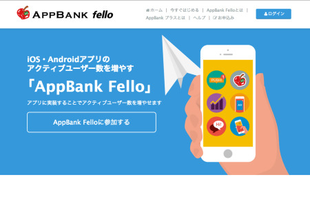株式会社ユニコン  が、  AppBank株式会社  と業務提携することで合意し、両社の持つサービスを相互に補完したスマートフォン向けアプリの支援サービス「  AppBank Fello  」の提供を開始した。