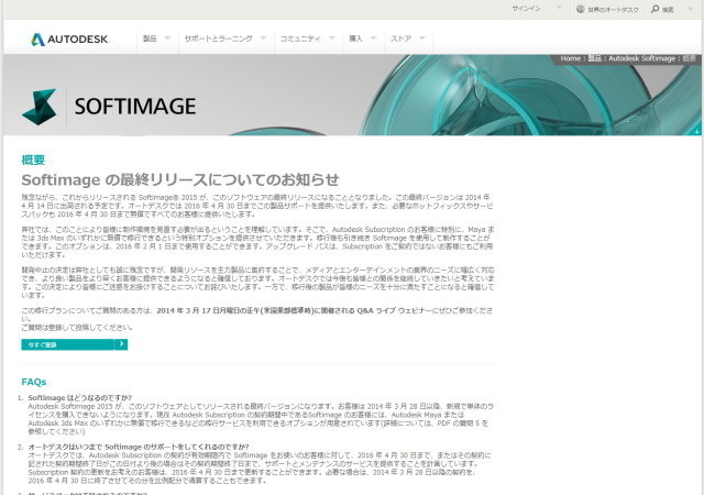 オートデスクは同社が提供する3Dグラフィックス制作用ソフトウェア「Softimage」の開発を、4月14日から出荷される「Softimage 2015」で終了することを明らかにしました。