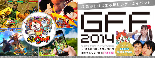 福岡ゲーム産業振興機構は、2014年3月21日〜30日の10日間、「GFF2014（Game Fan in  Fukuoka2014）」の開催を決定しました。